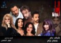 مسلسل “ثمن الخيانة” يدخل سباق دراما رمضان 2026