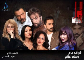 مسلسل “ثمن الخيانة” يدخل سباق دراما رمضان 2026