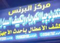 “مركز البرنس”.. عندما تلتقي التكنولوجيا الحديثة بطموح الشباب المصري في عالم صيانة السيارات