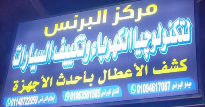 “مركز البرنس”.. عندما تلتقي التكنولوجيا الحديثة بطموح الشباب المصري في عالم صيانة السيارات