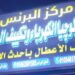“مركز البرنس”.. عندما تلتقي التكنولوجيا الحديثة بطموح الشباب المصري في عالم صيانة السيارات