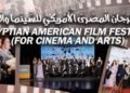 اقتراب فعاليات حفل تسليم جوائز المهرجان المصري الأمريكي للسينما والفنون برئاسة الكاتب الصحفي صفوت يوسف