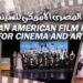 اقتراب فعاليات حفل تسليم جوائز المهرجان المصري الأمريكي للسينما والفنون برئاسة الكاتب الصحفي صفوت يوسف