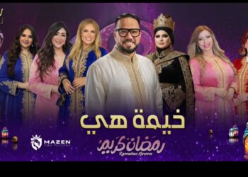 البرنامج الأقوي في رمضان “خيمة هي” مع الإعلامية الجميلة هبة المهدي وباقة من ألمع الإعلاميين