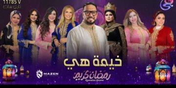 البرنامج الأقوي في رمضان “خيمة هي” مع الإعلامية الجميلة هبة المهدي وباقة من ألمع الإعلاميين