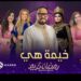 البرنامج الأقوي في رمضان “خيمة هي” مع الإعلامية الجميلة هبة المهدي وباقة من ألمع الإعلاميين