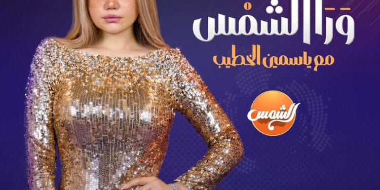 مواجهات صريحة وملفات ساخنة في برنامج ياسمين الخطيب ورا الشمس رمضان 2026