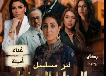 تفاصيل تتر بداية مسلسل «السرايا الصفرا» لـ أمينة قبل عرضه في رمضان المقبل