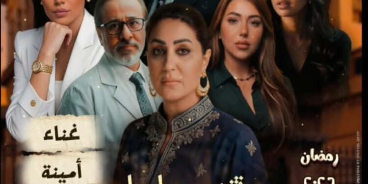 تفاصيل تتر بداية مسلسل «السرايا الصفرا» لـ أمينة قبل عرضه في رمضان المقبل