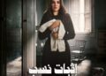 “اثبات نسب ” مفاجأة درة إلى جانب مسلسل “علي كلاي”