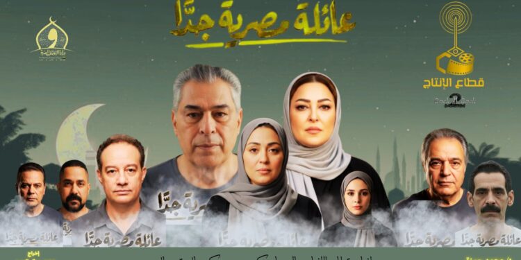 البوستر الرسمي والإطلالات المنفردة لمسلسل «عائلة مصرية جدًا» ل ياسر علي ماهر ونهال عنبر ومروة عبد المنعم قبل طرحه