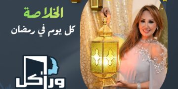 دكتورة شيماء فوزي  تستعد لإطلاق برنامج «الخلاصة»