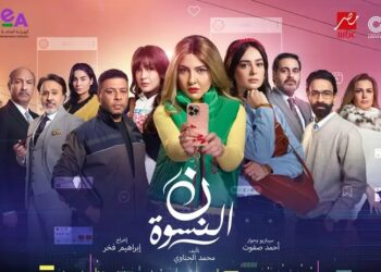 “مي كساب تنافس بقوة في رمضان 2026 بـ«نون النسوة»”