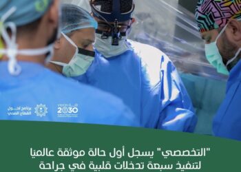 “التخصصي” يسجل أول حالة موثقة عالميًا لتنفيذ سبعة تدخلات قلبية في جراحة روبوتية واحدة
