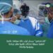 “التخصصي” يسجل أول حالة موثقة عالميًا لتنفيذ سبعة تدخلات قلبية في جراحة روبوتية واحدة