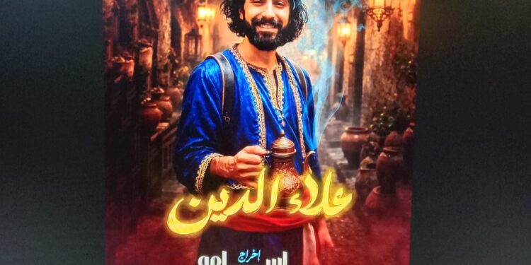 «علاء الدين 2» يشعل أجواء العيد على مسرح الحياة بكرنفال استعراضي مبهر للأطفال