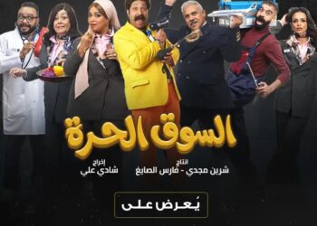 «السوق الحرة» كوميديا راقية بفكرة جديدة تتصدر المشهد الرمضانى”