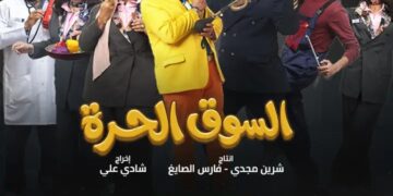 «السوق الحرة» كوميديا راقية بفكرة جديدة تتصدر المشهد الرمضانى”