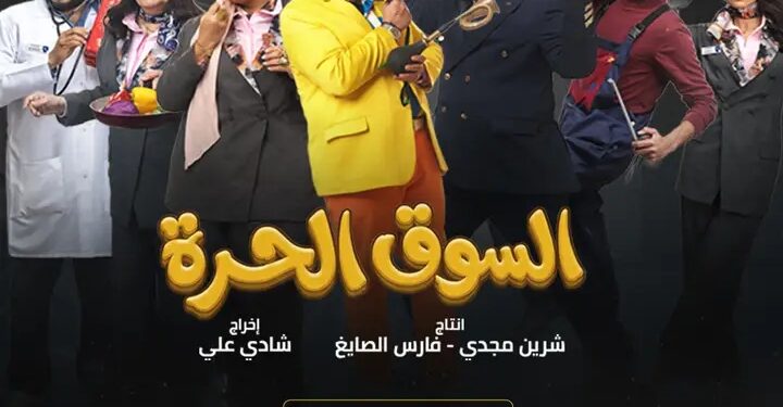«السوق الحرة» كوميديا راقية بفكرة جديدة تتصدر المشهد الرمضانى”