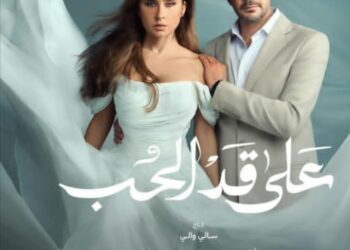 “الحلقة 14 «على قد الحب» في الصدارة نيللى كريم تبدع فى الاداء التمثيلى”