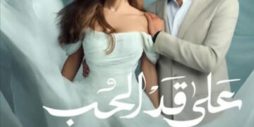 “الحلقة 14 «على قد الحب» في الصدارة نيللى كريم تبدع فى الاداء التمثيلى”