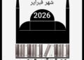 فبراير الإبداع… شهر ثقافي استثنائي يعكس نبض المسرح والمكتبة