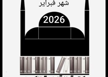 فبراير الإبداع… شهر ثقافي استثنائي يعكس نبض المسرح والمكتبة