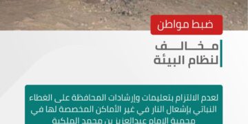 *الأمن البيئي يضبط مواطنًا مخالفًا لنظام البيئة لعدم الالتزام بتعليمات وإرشادات المحافظة على الغطاء النباتي بإشعال النار في غير الأماكن المخصصة لها في محمية الإمام عبدالعزيز بن محمد الملكية*