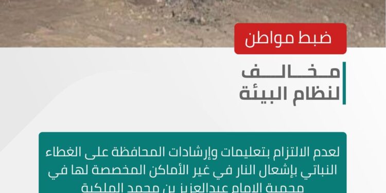 *الأمن البيئي يضبط مواطنًا مخالفًا لنظام البيئة لعدم الالتزام بتعليمات وإرشادات المحافظة على الغطاء النباتي بإشعال النار في غير الأماكن المخصصة لها في محمية الإمام عبدالعزيز بن محمد الملكية*