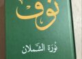 *كتاب “نوف” سيرة خالدة  توثقها الدكتورة نورة الشملان