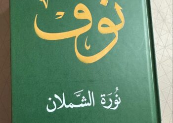 *كتاب “نوف” سيرة خالدة  توثقها الدكتورة نورة الشملان