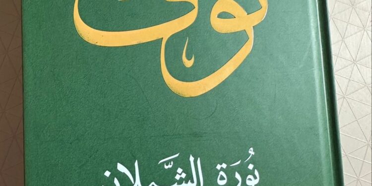 *كتاب “نوف” سيرة خالدة  توثقها الدكتورة نورة الشملان