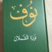 *كتاب “نوف” سيرة خالدة  توثقها الدكتورة نورة الشملان