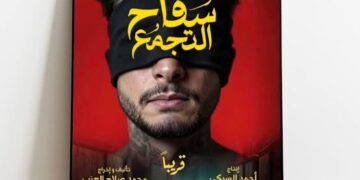 وقف عرض “سفاح التجمع” بسبب مخالفات رقابية مفاجئة