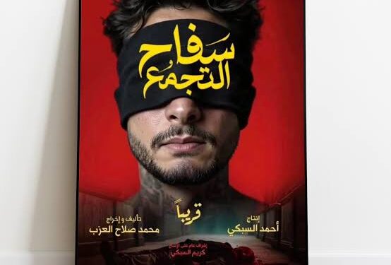 وقف عرض “سفاح التجمع” بسبب مخالفات رقابية مفاجئة