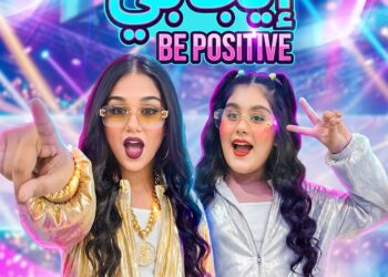 “إيجابي” تجمع هيلين وهيفي في عمل فني مبهج من كلمات وألحان دعاء وعل وإخراج عبد الوهاب خطيب