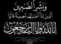 والدة مدير جوازات المنطقة الشرقية في ذمة الله تعالى