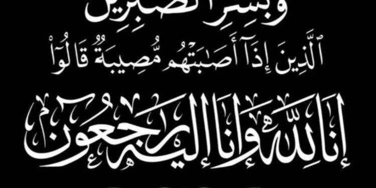 والدة مدير جوازات المنطقة الشرقية في ذمة الله تعالى