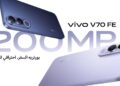 V70 FE  تستعد لإطلاق ” vivo”. فيفو  في مصر