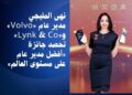 حصول نهى المليجي، مدير عام »Volvo و Lynk & Co»، على جائزة «أفضل مدير عام على مستوى العالم» خلال فعاليات المؤتمر الدولي Geely Auto