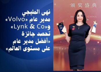 حصول نهى المليجي، مدير عام »Volvo و Lynk & Co»، على جائزة «أفضل مدير عام على مستوى العالم» خلال فعاليات المؤتمر الدولي Geely Auto