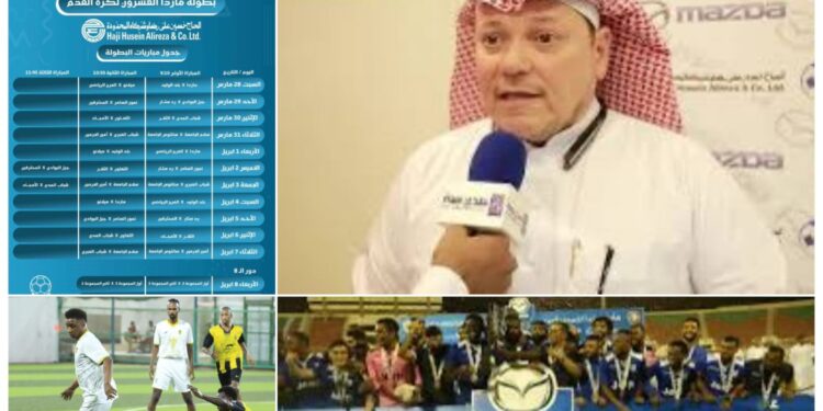 بإشراف رابطة الهواة لكرة القدم بمحافظة جدة ومشاركة نجوم الأندية… انطلاق النسخة الـ20 من بطولة مازدا وسط ترقب جماهيري كبير