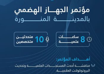 انطلاق مؤتمر الجهاز الهضمي بالمدينة المنورة بمشاركة نخبة من المتخصصين