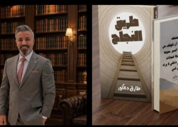 كتاب «طريق النجاح».. طارق دعكور يقدم دليلاً شاملاً لتخطي التحديات وبناء عقلية النجاح