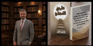 كتاب «طريق النجاح».. طارق دعكور يقدم دليلاً شاملاً لتخطي التحديات وبناء عقلية النجاح