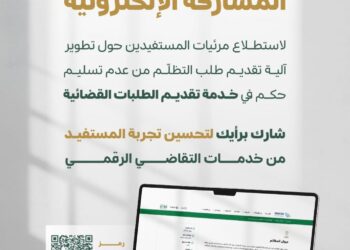 ديوان المظالم يدعو المستفيدين للمشاركة في تطوير خدمة تقديم الطلبات القضائية عبر منصة مُعين الرقمية