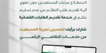 ديوان المظالم يدعو المستفيدين للمشاركة في تطوير خدمة تقديم الطلبات القضائية عبر منصة مُعين الرقمية