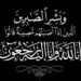 الوجية الاجتماعي بالهفوف الحاج سلمان الحمضة ابوابراهيم في ذمة الله تعالى