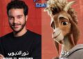 طرح الإعلان الرسمي لفيلم “معّوز” (GOAT) بنسخته العربية المدبلجة بصوت نور النبوي