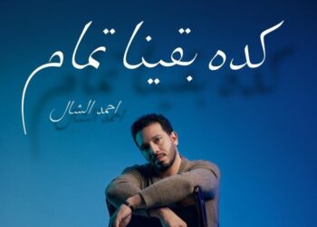 بعد نجاح “حضن عيونك”.. أحمد الشال يعود بـ “كده بقينا تمام”
